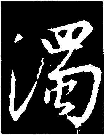 濁,釋懷仁,書法字典